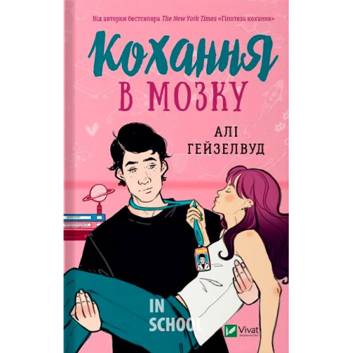 Кохання в мозку., Алі Гейзелвуд Кохання в мозку., Алі Гейзелвуд