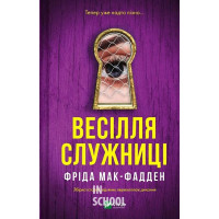 Служниця. Весілля служниці. Книга 2.5. - Фріда Мак-Фадден
