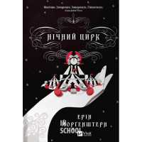 Нічний цирк (кольоровий зріз)