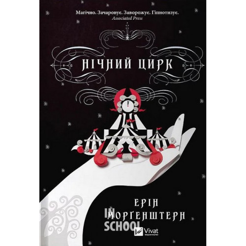 Нічний цирк (кольоровий зріз) Нічний цирк (кольоровий зріз)