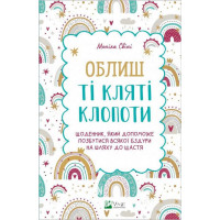 Облиш ті кляті клопоти. Щоденник, який допоможе позбутися всякої бздури на шляху до щастя., Свіні Моніка