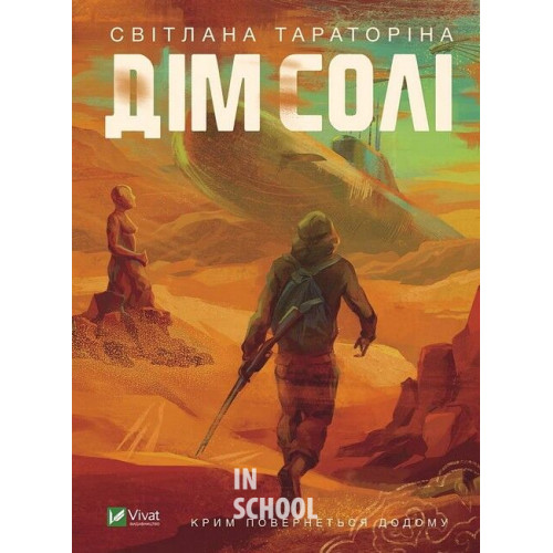 Дім солі., Тараторіна Світлана Дім солі., Тараторіна Світлана