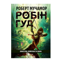 Робін Гуд. Книга 2. Піратство, пейнтбол та зебри., Роберт Мучамор