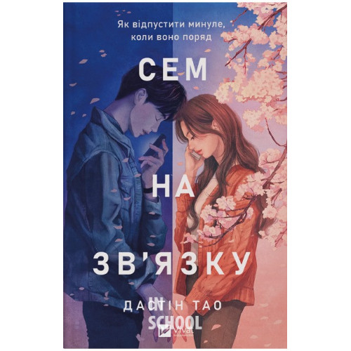 Сем на зв'язку. Книга 1., Дастін Тао Сем на зв'язку. Книга 1., Дастін Тао