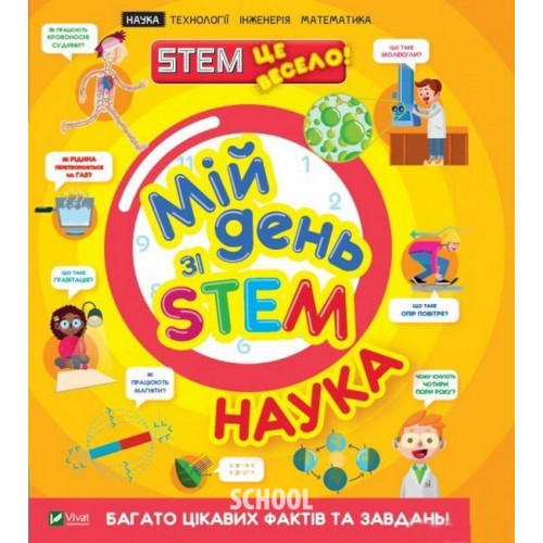 Мій день зі STEM. Наука., Руні Енн Мій день зі STEM. Наука., Руні Енн
