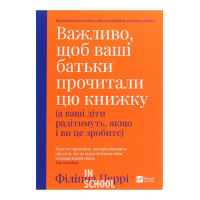 Важливо щоб ваші батьки прочитали цю книжку(а ваші діти радітимуть якщо і ви це зробите)., Філіппа Перрі