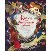 Казки для безстрашних дівчат., Аніта Ганері Казки для безстрашних дівчат., Аніта Ганері