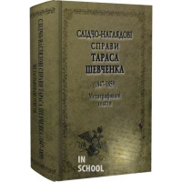 СЛІДЧО-НАГЛЯДОВІ СПРАВИ Тараса Шевченко. 1847-1859