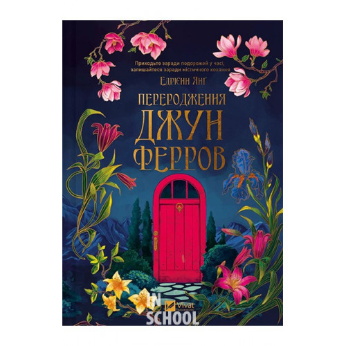 Переродження Джун Ферров., Едрієнн Янґ Переродження Джун Ферров., Едрієнн Янґ