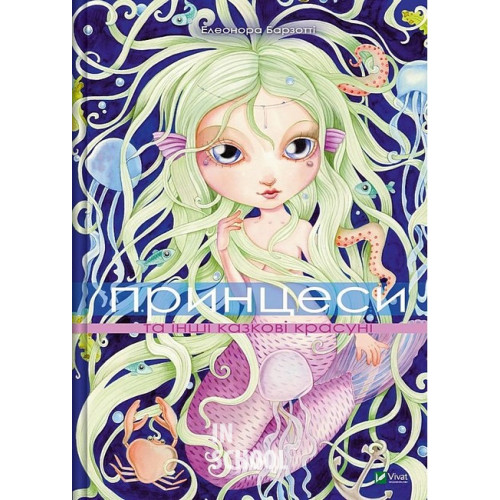 Принцеси та інші казкові красуні., Елеонора Барзотті Принцеси та інші казкові красуні., Елеонора Барзотті