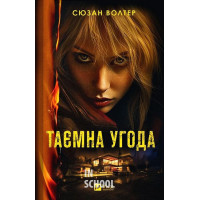 Таємна угода., Сюзан Волтер Таємна угода., Сюзан Волтер