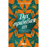 Всесвіт мертвих джинів. Дух трамвая 015. Книга 2. - Фендерсон Джелі Кларк