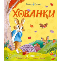 Кролик Петрик. Хованки. - Рейчел Брайт