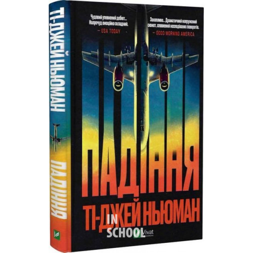 Падіння., Ті-Джей Ньюман Падіння., Ті-Джей Ньюман