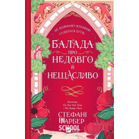 Одного разу розбите серце. Балада про недовго й нещасливо. Книга 2. /зі зрізом/. - Стефані Ґарбер