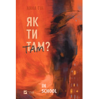 Як ти там?, Анна Гін Як ти там?, Анна Гін