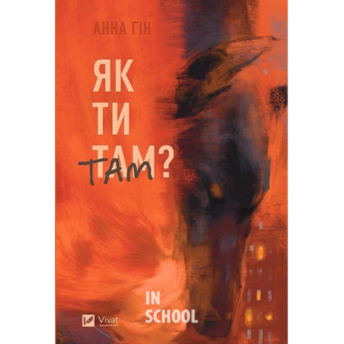 Як ти там?, Анна Гін Як ти там?, Анна Гін