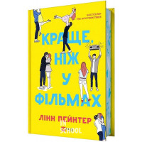 Краще, ніж у фільмах лімітована., Лінн Пейнтер