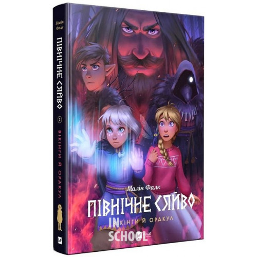 Північне сяйво. Вікінги й Оракул., Малін Фал Північне сяйво. Вікінги й Оракул., Малін Фал