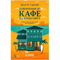 Повернення до кафе на краю світу., Джон П. Стрелекі