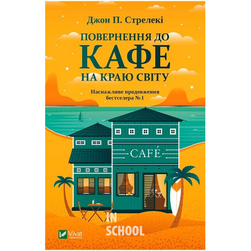 Повернення до кафе на краю світу., Джон П. Стрелекі Повернення до кафе на краю світу., Джон П. Стрелекі