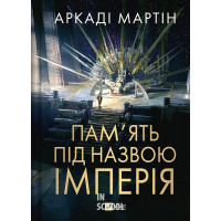 Тейкскалаан. Пам'ять під назвою Імперія. Книга 1. - Аркаді Мартін