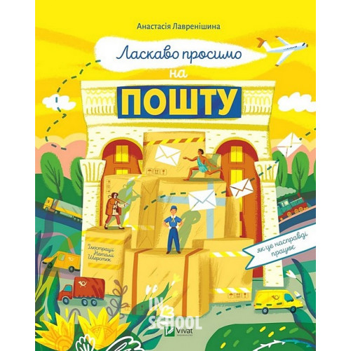 Ласкаво просимо на пошту. Як це насправді працює., Анастасія Лавренішина Ласкаво просимо на пошту. Як це насправді працює., Анастасія Лавренішина
