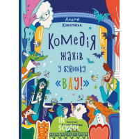 Комедія жахів у будинку «Вау»., Кокотюха А.А.