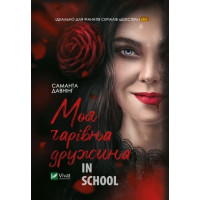 Моя чарівна дружина., Саманта Давнінг