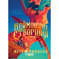 Неймовірні створіння., Кетрін Ранделл