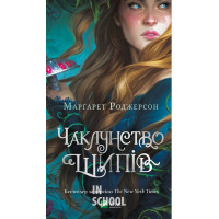 Чаклунство шипів. Книга 1., Марґарет Роджерсон Чаклунство шипів. Книга 1., Марґарет Роджерсон