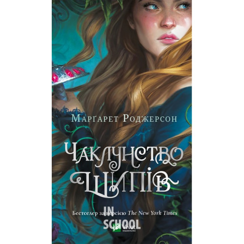 Чаклунство шипів. Книга 1., Марґарет Роджерсон Чаклунство шипів. Книга 1., Марґарет Роджерсон