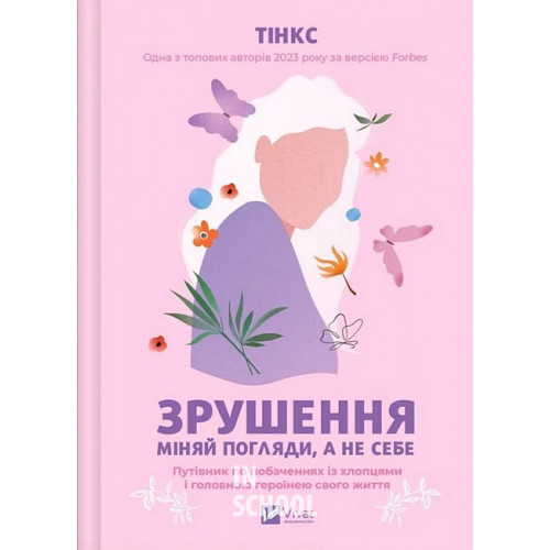 Зрушення. Міняй погляди, а не себе., Тінкс Зрушення. Міняй погляди, а не себе., Тінкс