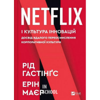 Netflix і культура інновацій., Рід Гастінгс,Ерін Маєр