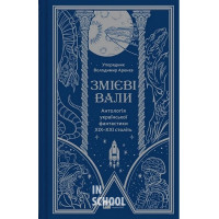 Змієві вали. Антологія української фантастики ХІХ - ХХІ століть.