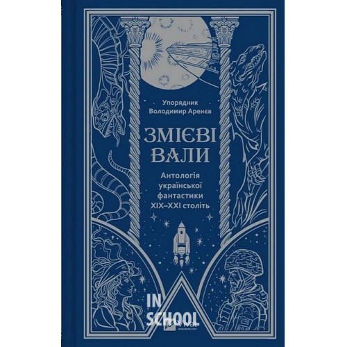 Змієві вали. Антологія української фантастики ХІХ - ХХІ століть. Змієві вали. Антологія української фантастики ХІХ - ХХІ століть.