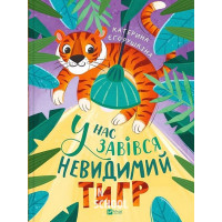 У нас завівся невидимий тигр. - Катерина Єгорушкіна