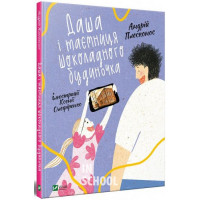 Даша і таємниця Шоколадного будиночка., Плесконос Андрій