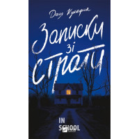 Записки зі страти., Даня Кукафка Записки зі страти., Даня Кукафка