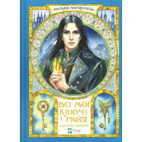 Всі мої Ключі і Ґайя. Вогонь Півночі., Наталія Матолінець