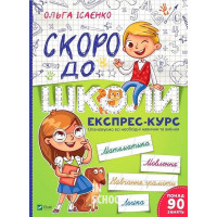 Скоро до школи Експрес-курс. - Ольга Ісаєнко