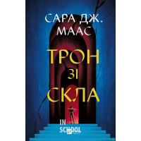 Трон зі скла., Сара Джанет Маас Трон зі скла., Сара Джанет Маас