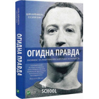 Огидна правда. Facebook: за лаштунками боротьби за першість., Френкель Ш.