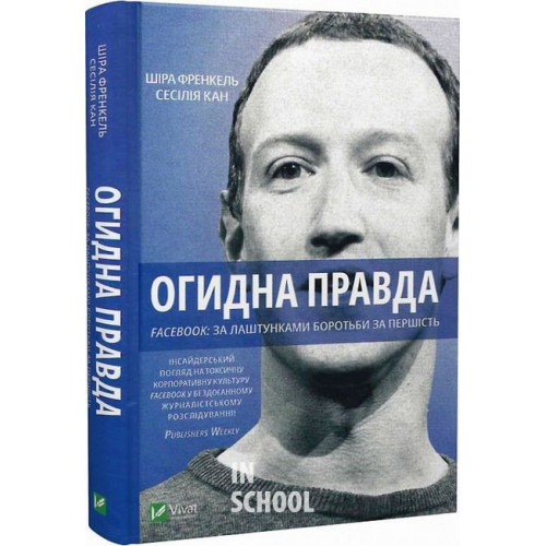 Огидна правда. Facebook: за лаштунками боротьби за першість., Френкель Ш. Огидна правда. Facebook: за лаштунками боротьби за першість., Френкель Ш.