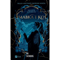 Мавка і Ко. /зі зрізом/. - Вікторія Дорофеєва