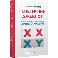 Генетичний джекпот.Чому жінки насправді сильніші за чоловіків., Шарон Моалем