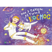 Ми з татом летимо в космос., Жак Жаб'є