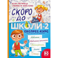 Скоро до школи-2. Експрес-курс. - Людмила Коваленко, Юлія Степанець