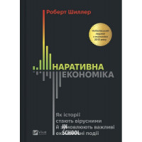 Наративна економіка. Як історії стають вірусними й зумовлюють важливі економічні події. - Роберт Джеймс Шиллер Наративна економіка. Як історії стають вірусними й зумовлюють важливі економічні події. - Роберт Джеймс Шиллер