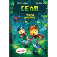 Minecraft. Село. У пастці джунглів. Книга 3. - Карл Ольсберґ